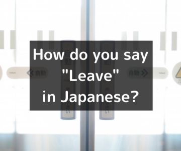 How do you say “Leave” in Japanese「出る（でる）」Deru