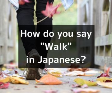 How do you say “Walk” in Japanese?「歩く(あるく)」Aruku