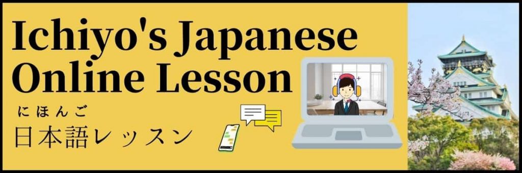 Ichiyo's Japanese Online Lesson