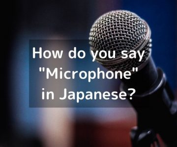 How do you say “Microphone” in Japanese?「マイク」Maiku