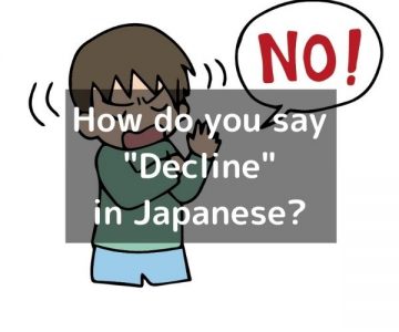 How do you say “Decline” in Japanese?「断る(ことわる)」Kotowaru