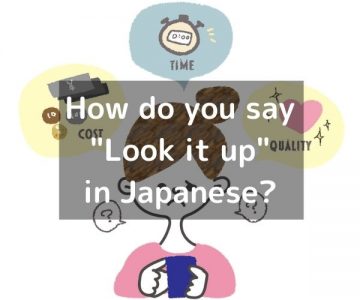 How do you say “Look it up” in Japanese?「調べる(しらべる)」Shiraberu