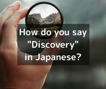 How do you say “Discovery” in Japanese? 「発見（はっけん）」Hakken