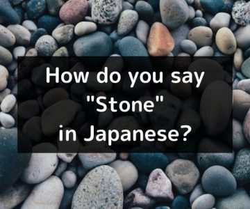 How do you say “Stone” in Japanese? 「石（いし）」Ishi