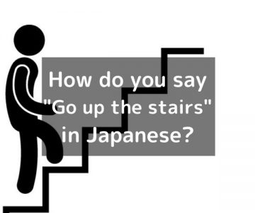 How do you say “Go up the stairs” in Japanese?「階段を上る(かいだんをのぼる)」Kaidan o noboru