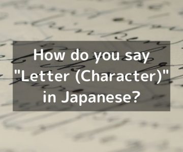 How do you say “Letter (Character)” in Japanese? 「文字（もじ）」Moji