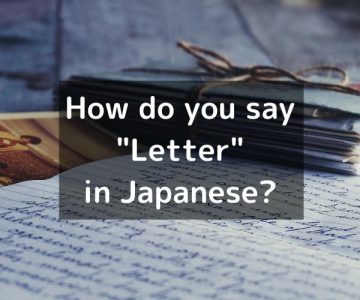 How do you say “letter” in Japanese?「手紙（てがみ）」Tegami