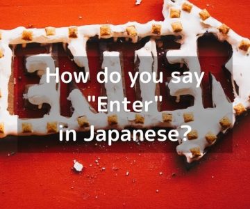 How do you say “Enter” in Japanese?「入る（はいる）」Hairu