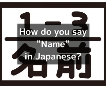 How do you say “Name” in Japanese?「名前（なまえ）」Namae