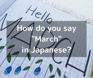 How do you say “March” in Japanese? 「三月（さんがつ）」sangatsu