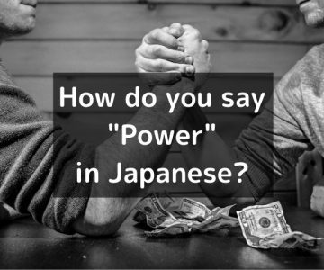 How do you say “Power” in Japanese?「力（ちから）」Chikara