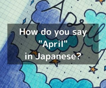 How do you say “April” in Japanese? 「四月（しがつ）」shigatsu