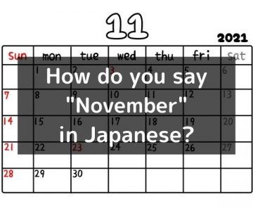 How do you say “November” in Japanese? 「十一月（じゅういちがつ）」Jūichigatsu