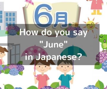 How do you say “June” in Japanese? 「六月（ろくがつ）」Rokugatsu