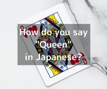 How do you say “Queen” in Japanese? 「女王（じょおう）」Joō