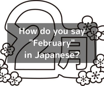 How do you say “February” in Japanese? 「二月（にがつ）」Nigatsu