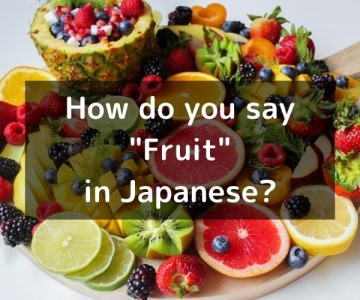 How do you say “Fruit” in Japanese?「果物（くだもの）」Kudamono /「フルーツ」Furūtsu