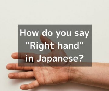 How do you say “Right hand” in Japanese?「右手（みぎて）」Migite