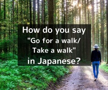 How do you say “Go for a walk/Take a walk” in Japanese?「散歩する(さんぽする)」Sanpo suru