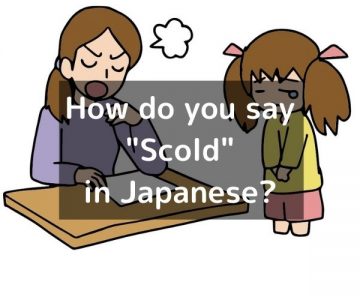 How do you say “Scold” in Japanese?「叱る(しかる)」Shikaru