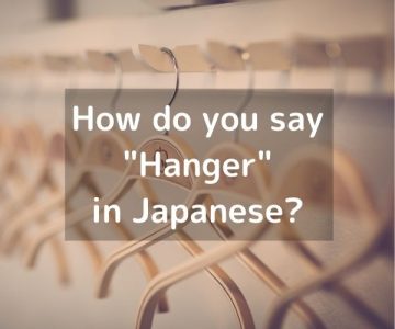 How do you say “Hanger” in Japanese?「ハンガー」Hangā