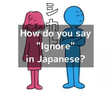 How do you say “Ignore” in Japanese?「無視する(むしする)」Mushi suru