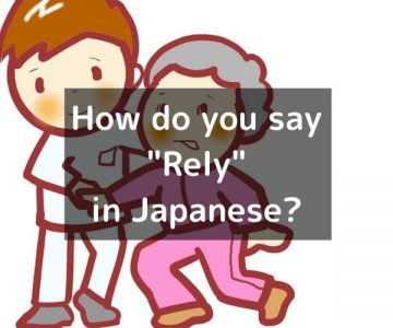 How do you say “Rely” in Japanese?「頼る(たよる)」Tayoru