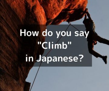 How do you say “Climb” in Japanese?「登る(のぼる)」Noboru