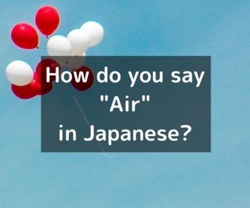 How do you say “Air” in Japanese? 「空気（くうき）」Kūki