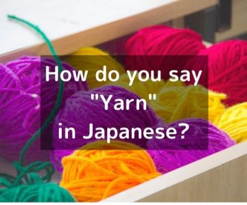 How do you say “Yarn” in Japanese? 「毛糸（けいと）」Keito