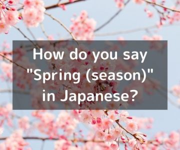 How do you say “Spring (season)” in Japanese? 「春（はる）」Haru