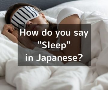 How do you say “sleep” in Japanese?「寝る(ねる)」Neru