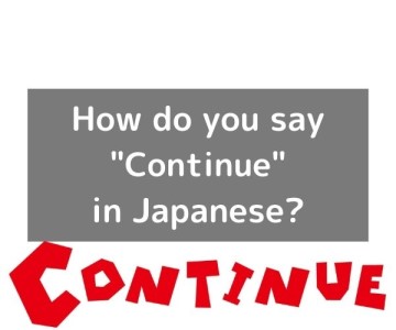 How do you say “Continue” in Japanese? 「続ける（つづける）」Tsudzukeru